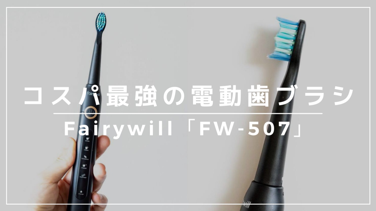 3,000円台で購入できるコスパ最強の電動歯ブラシ。Fairywill「FW-507