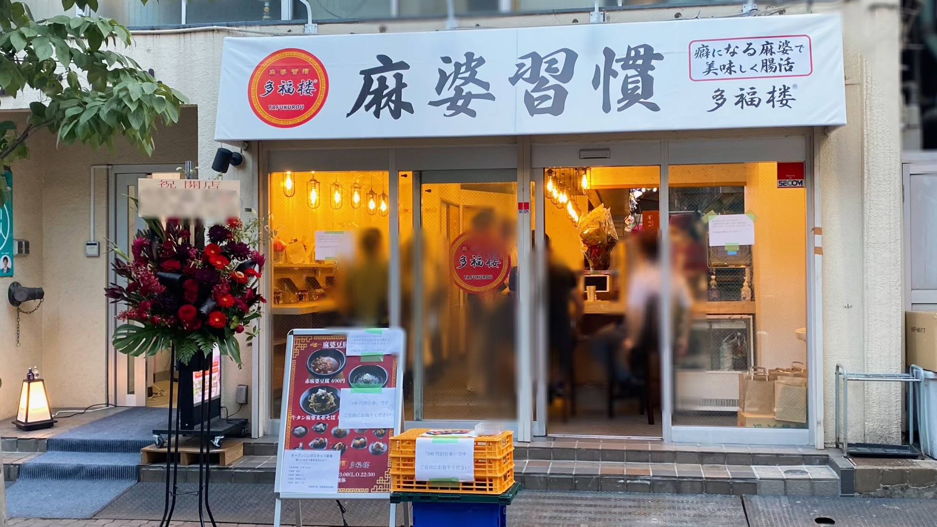 大田区】6/18(日)麻婆豆腐専門店の「麻婆習慣 多福楼」が大森駅東口に