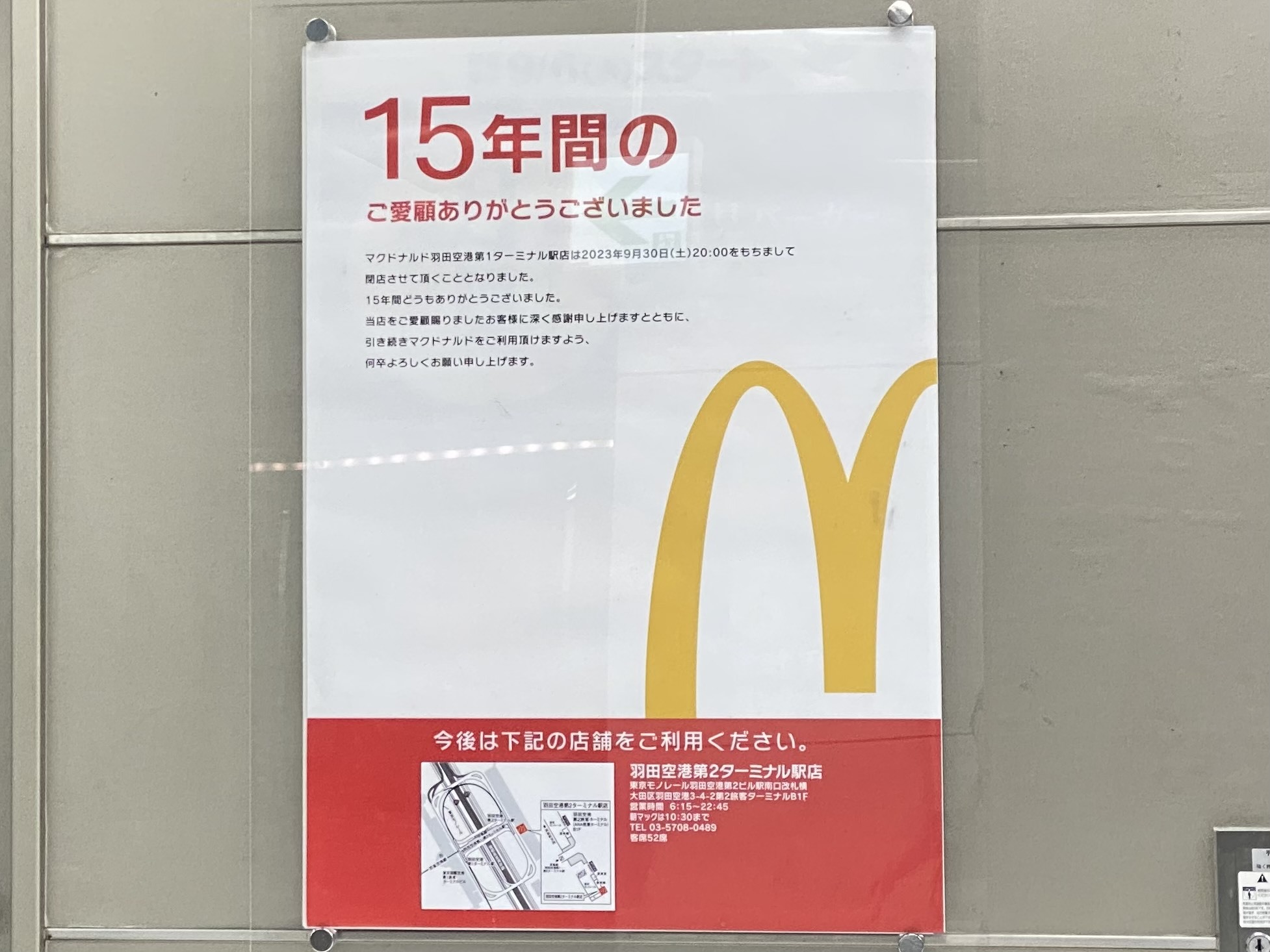 マクドナルド 羽田空港第1ターミナル駅店