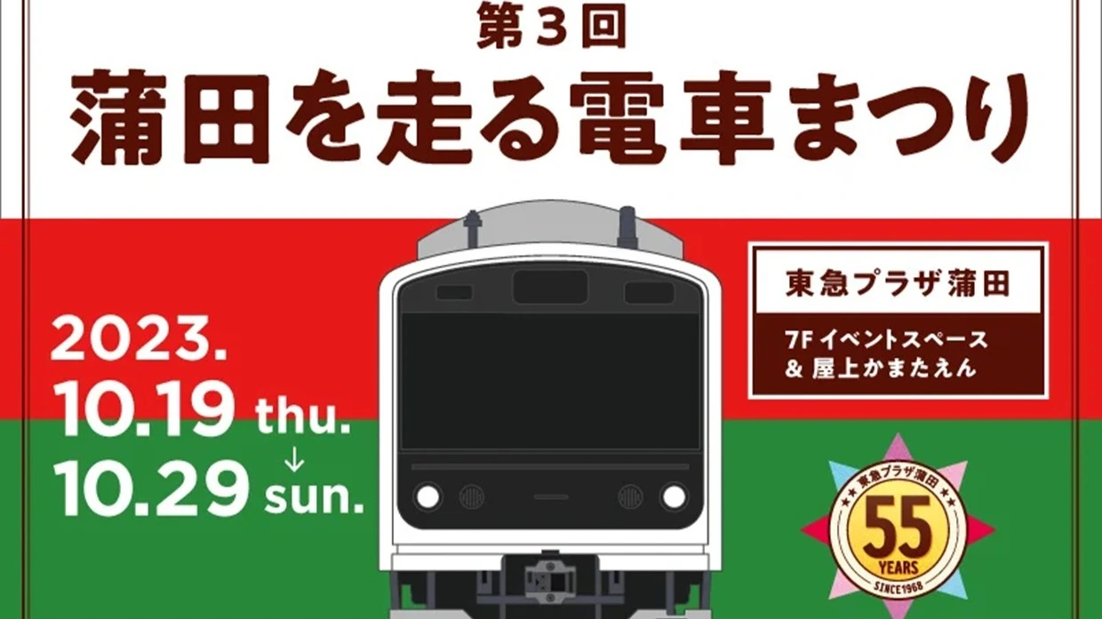 大田区】10/19(木)～29(日)鉄道イベント『第3回 蒲田を走る電車まつり