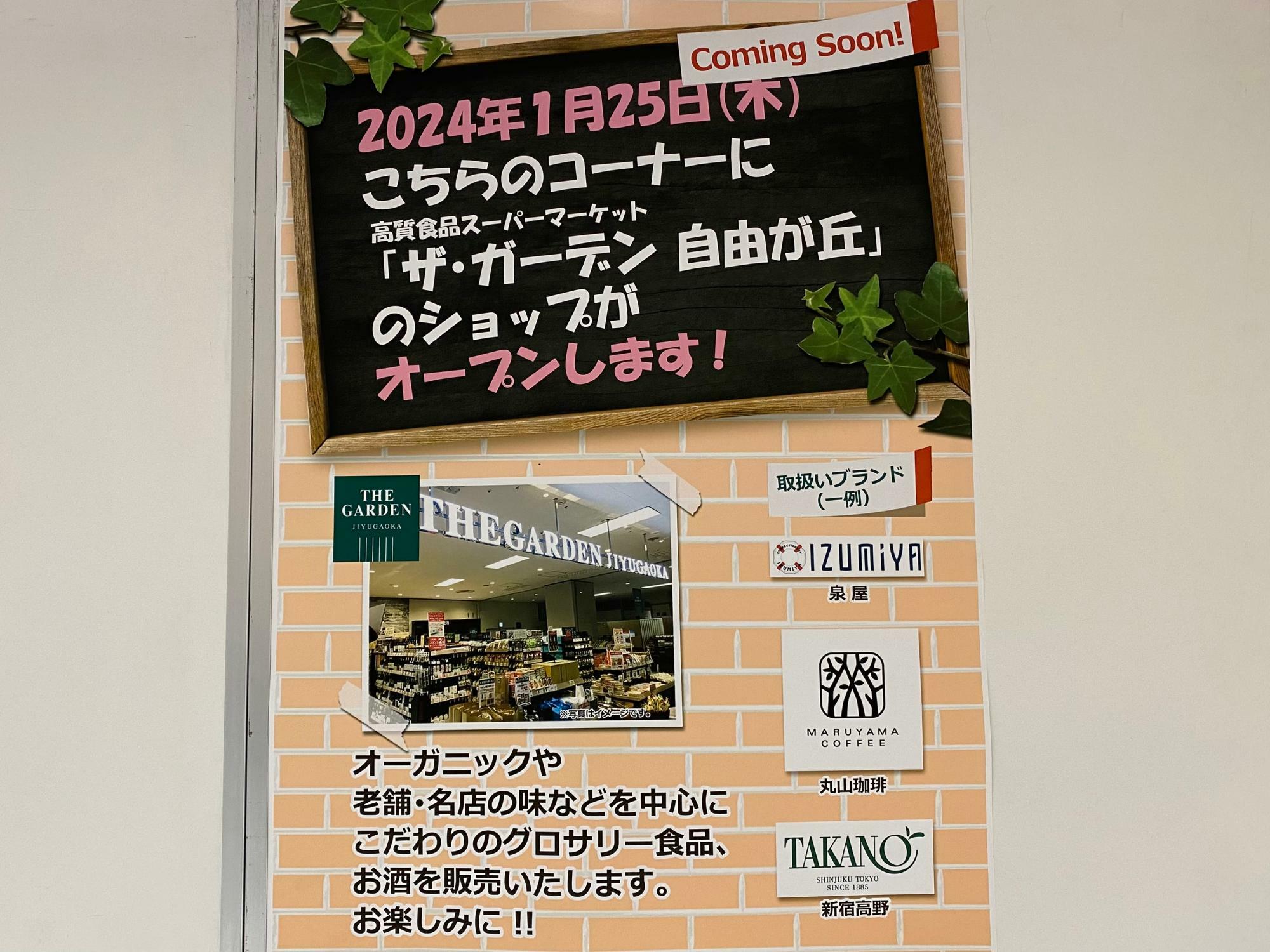 大田区】高級食品スーパーマーケット「ザ・ガーデン 自由が丘 」が