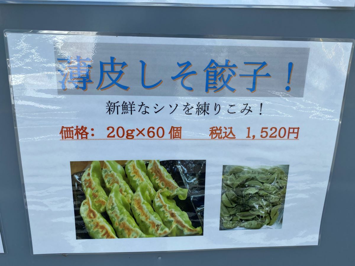 薄皮しそ餃子　60個　1,520円（税込み）