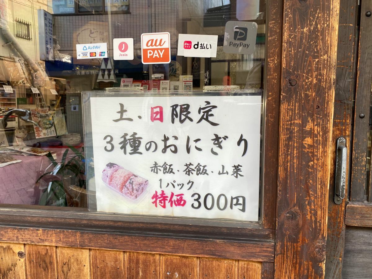 土日限定３種のおにぎり