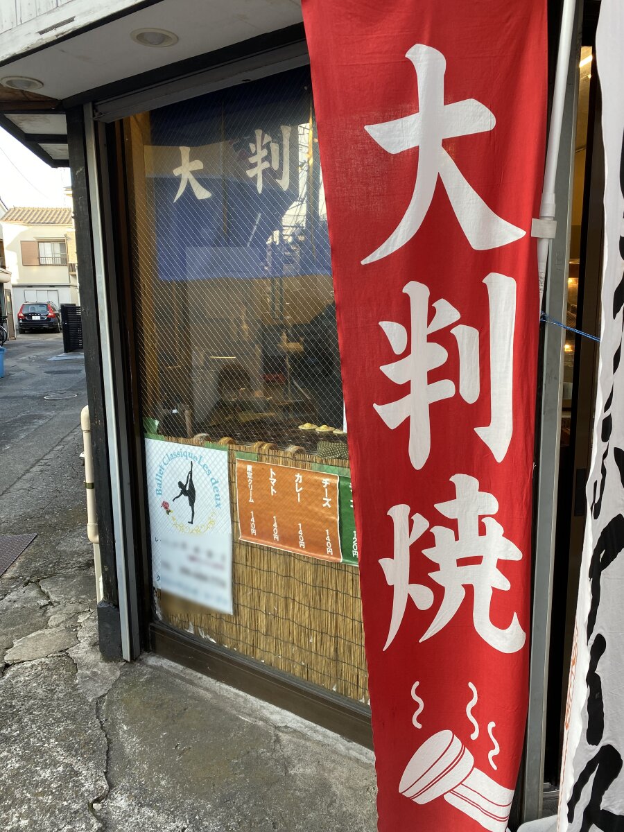 足立区】回転焼き?今川焼?『よかもん堂』の“大判焼き”は甘い 足立区】回転焼き?今川焼?『よかもん堂』の“大判焼き”は甘い