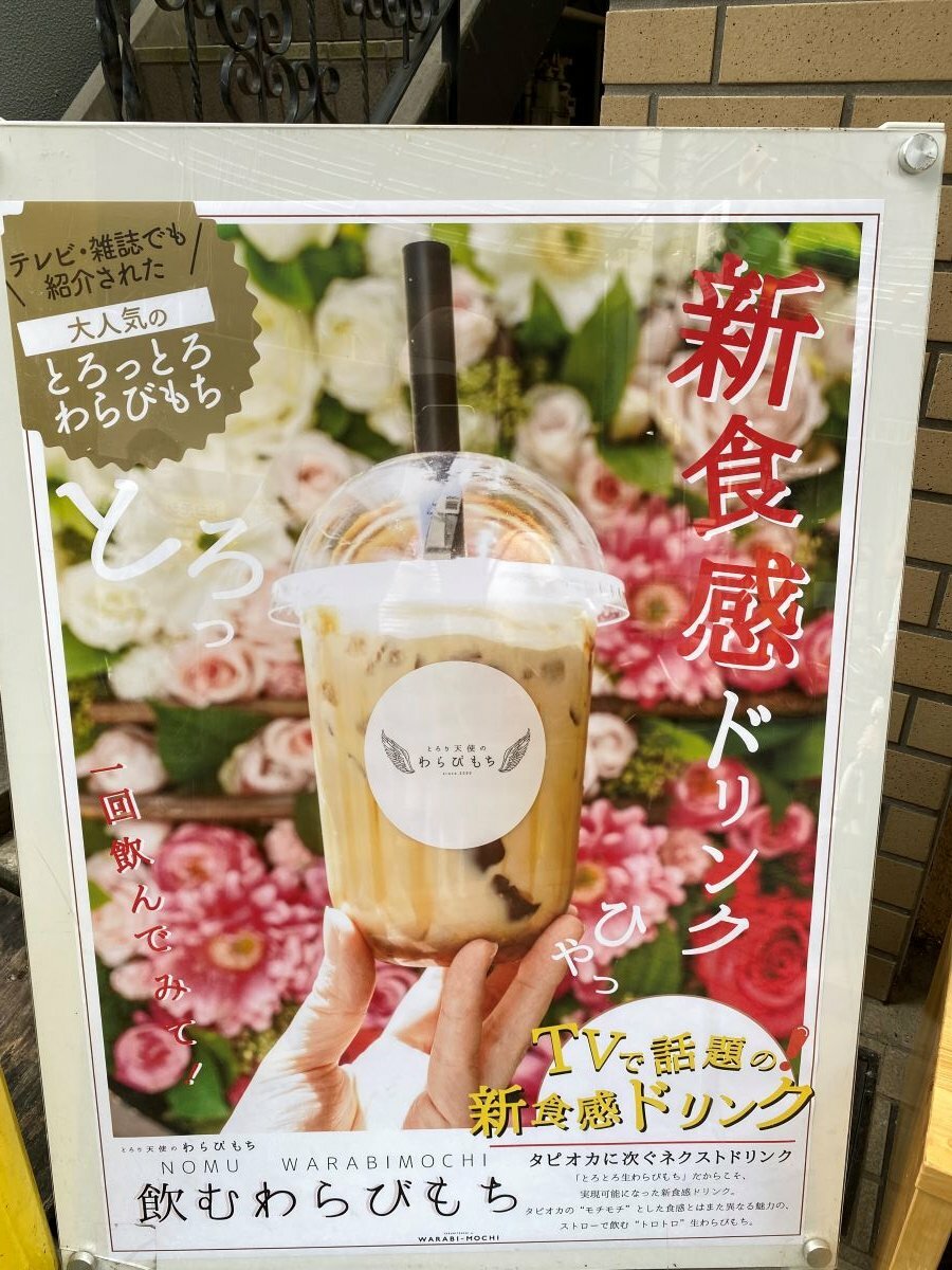 足立区】え？!わらびもちを飲んじゃった！話題のスイーツ『飲むわらび