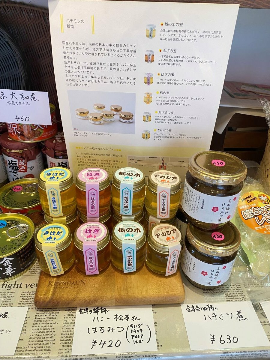 会津のはちみつ各種（420円)や、ハチミツ煮(630円）など