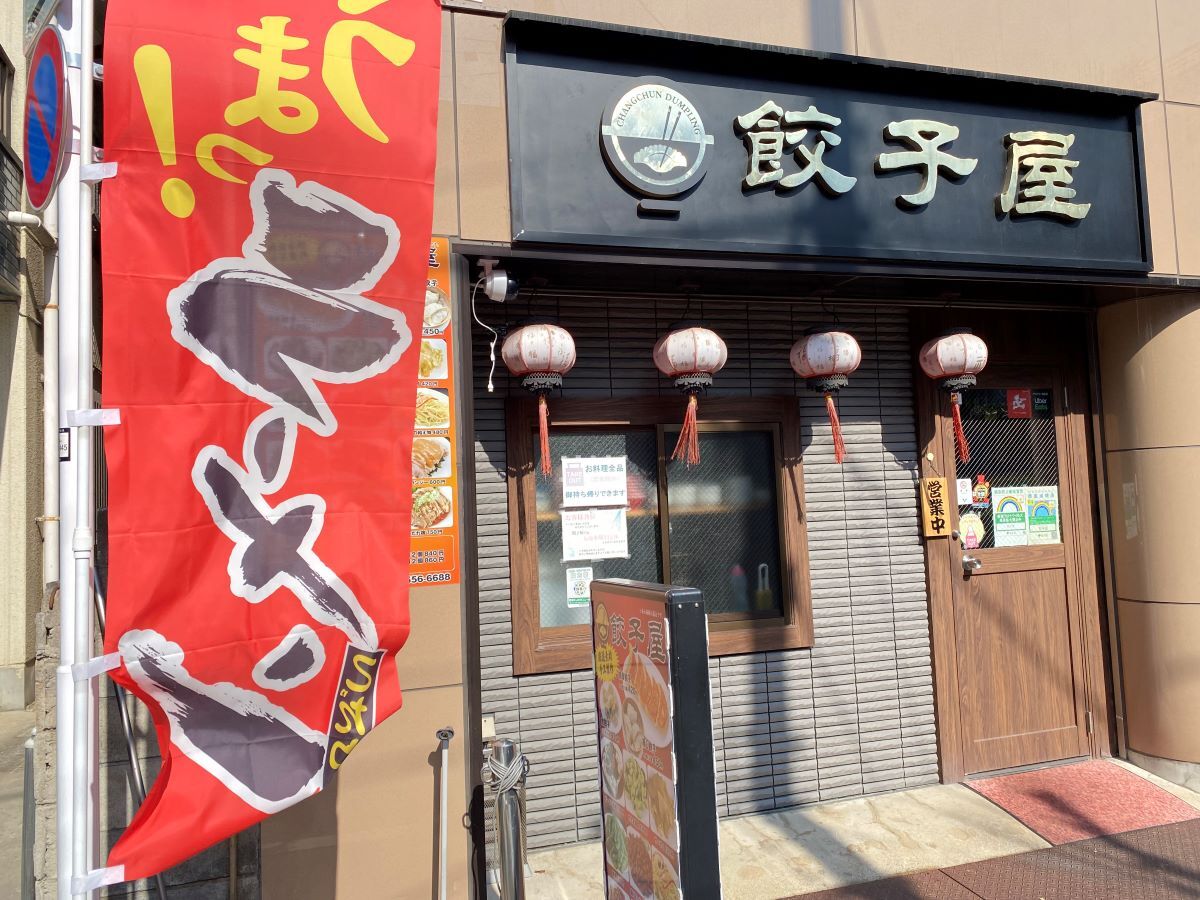 餃子に特化したお店でしょうか？実際に入ってみます！