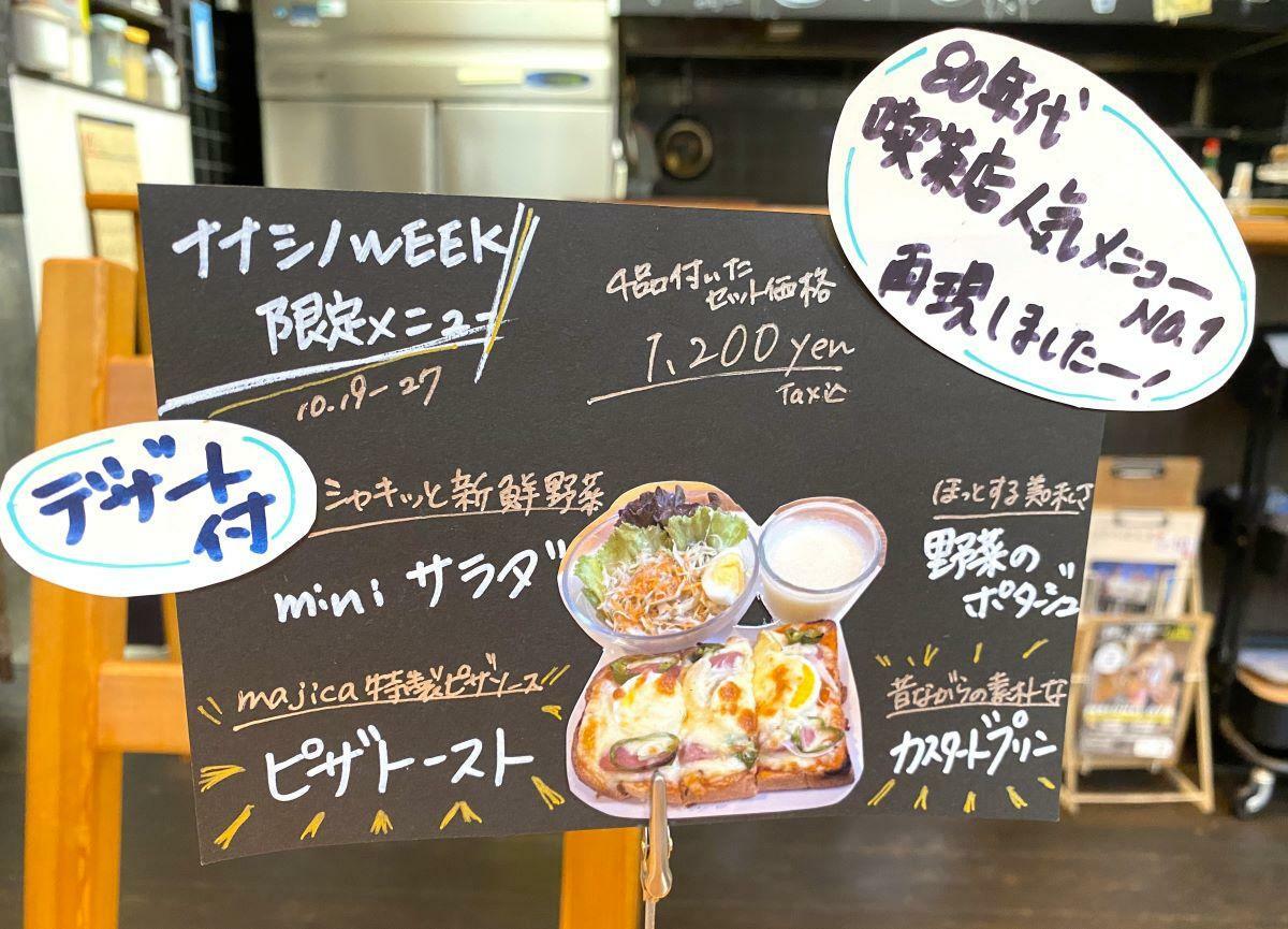 「ナナシノWEEK限定メニュー」4品付き（1200円）