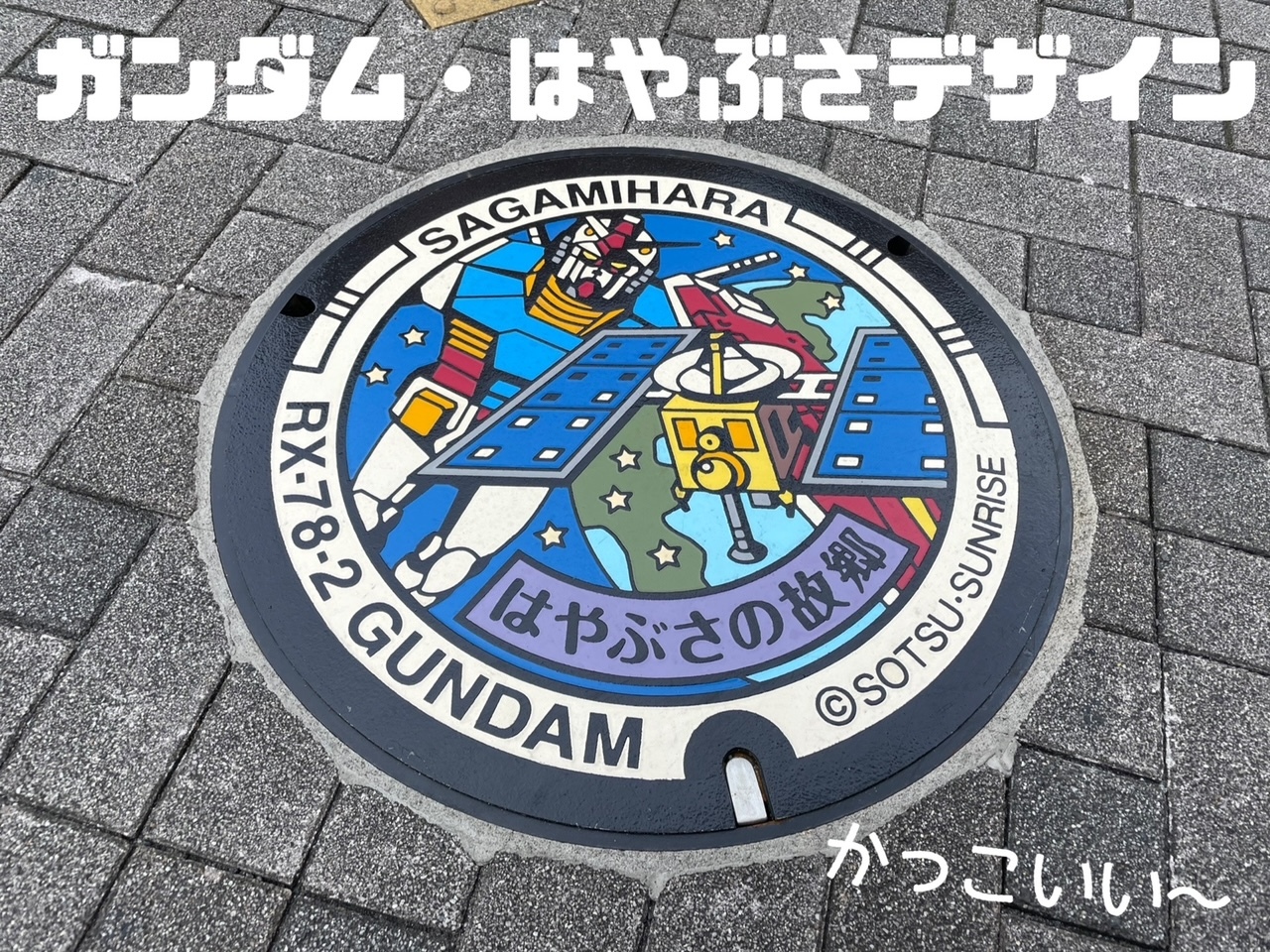 JR横浜線淵野辺駅北口（中央区淵野辺3－19付近交差点）に設置されたガンダムマンホール蓋