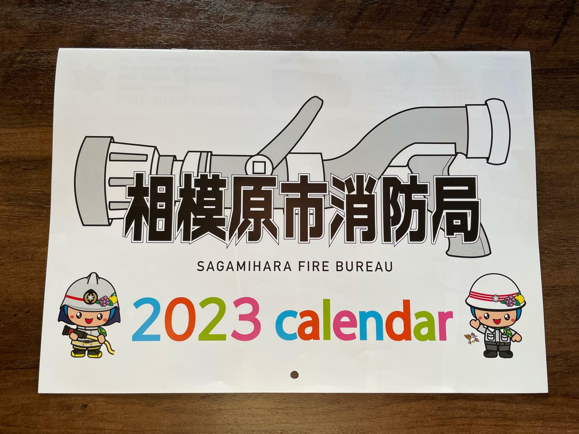 相模原市消防局オリジナルカレンダー2023ver.