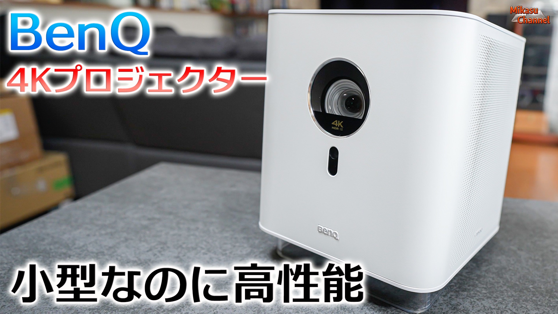 持ち運べる4Kプロジェクター!BenQ GK100が素晴らしい商品力 持ち運べる4Kプロジェクター!BenQ GK100が素晴らしい商品力