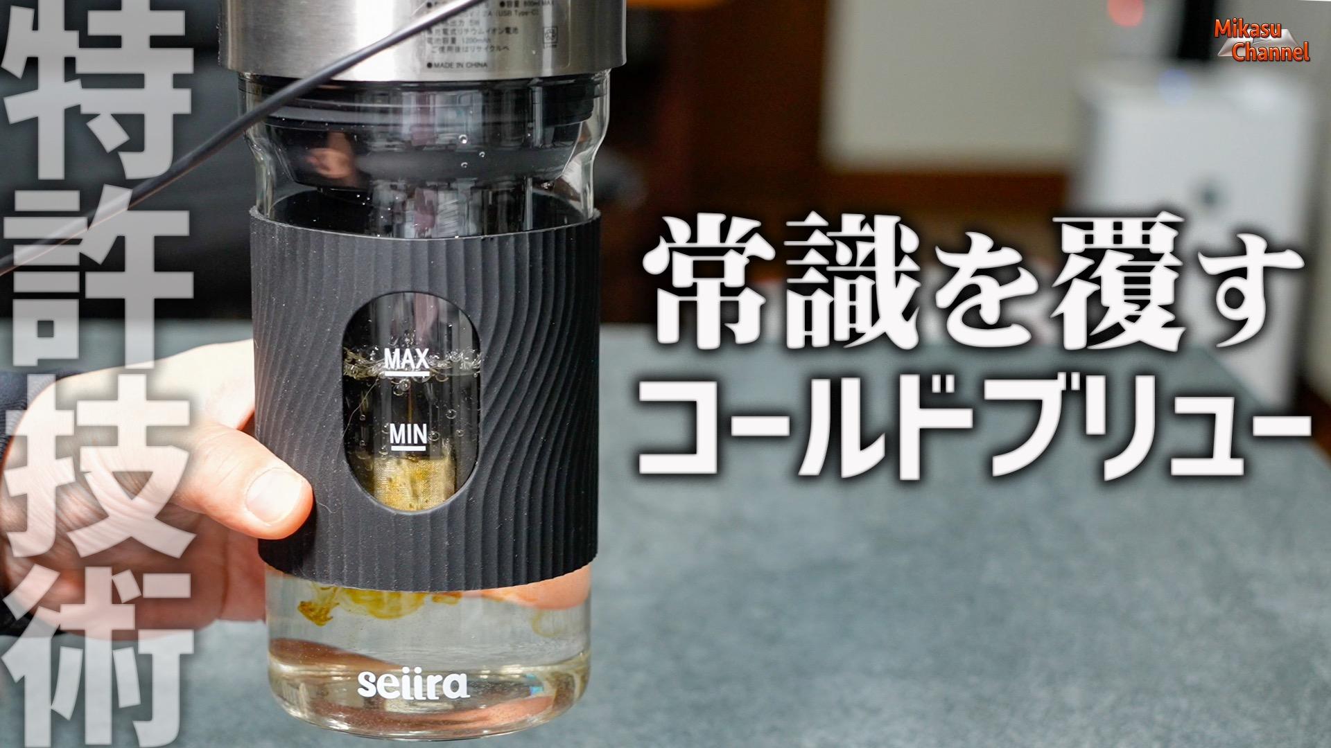 お店レベルのコールドブリューコーヒーをどこでも作れるseiira お店レベルのコールドブリューコーヒーをどこでも作れるseiira