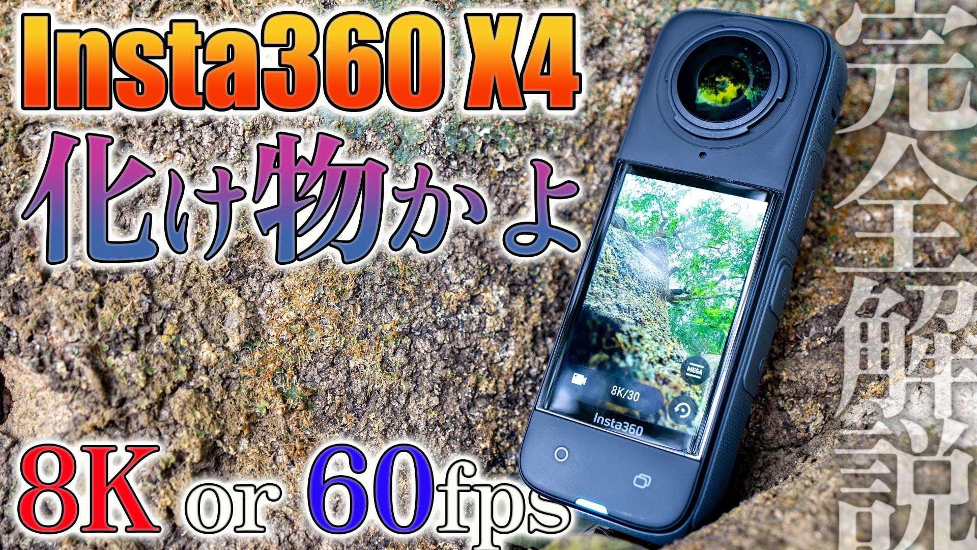 Insta360 X4】モンスターカメラ化した8Kor60fpsの360カメラ Insta360 X4】モンスターカメラ化した8Kor60fpsの360カメラ