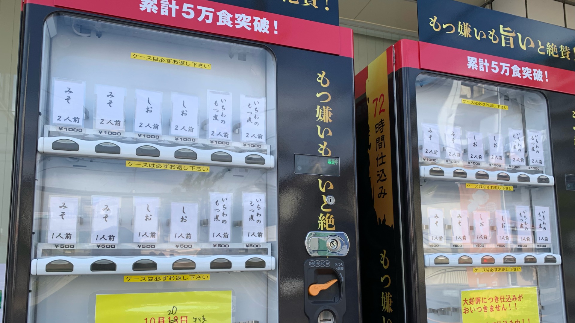 草加市】24時間いつでも買える「もつ煮の自動販売機」を発見！！（mi