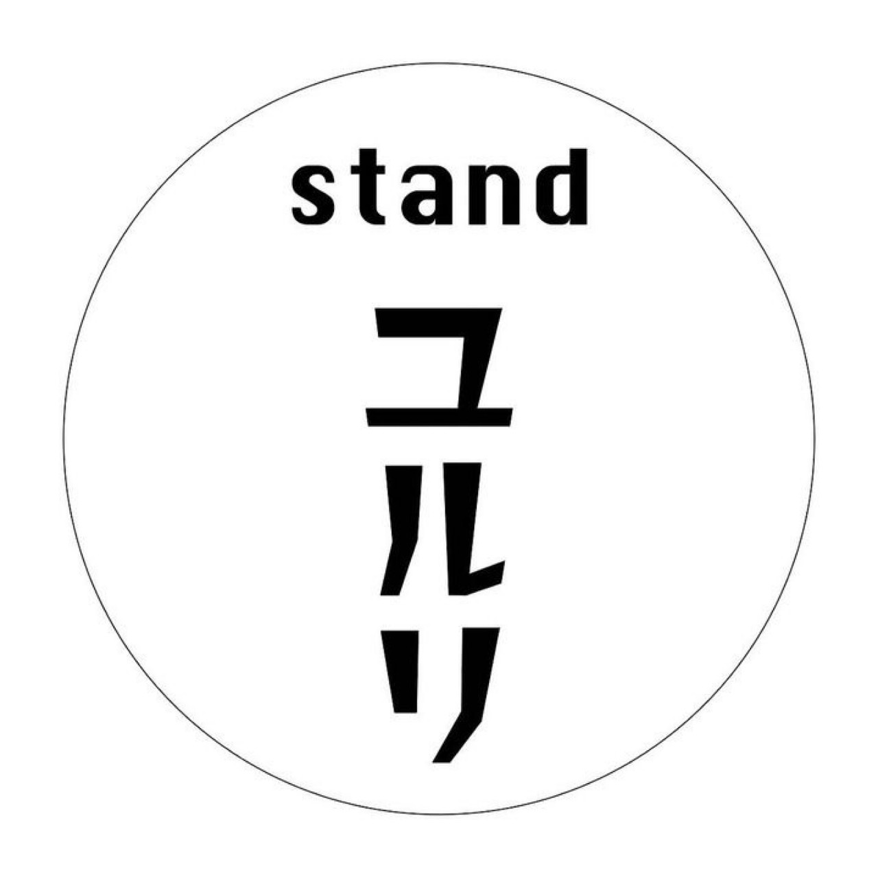 提供：standユルリ様