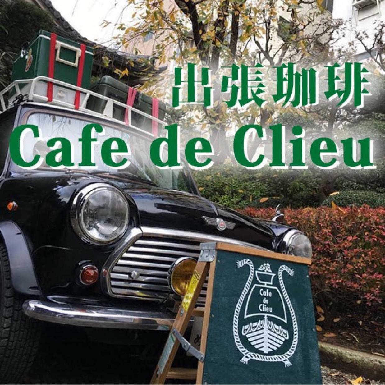 提供：Cafe de Clieu様