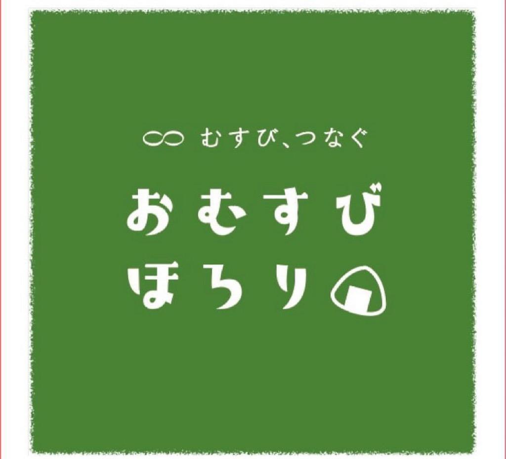 提供：おむすびほろり様