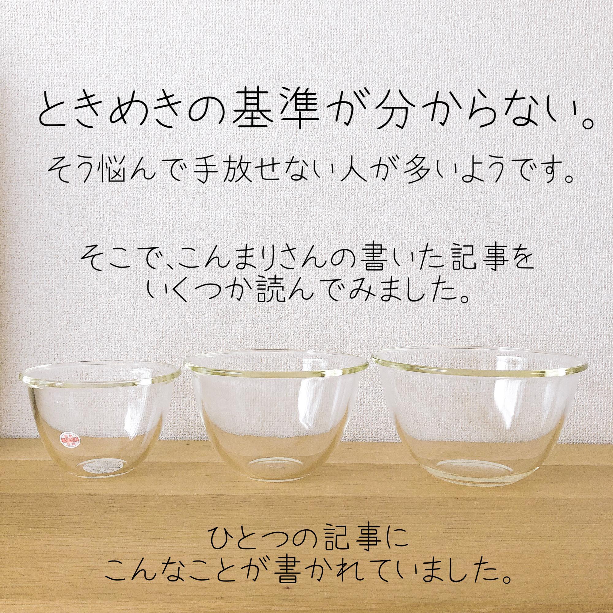 ときめきの判断基準と私が断捨離を始めたキッカケ（mil(ミル 