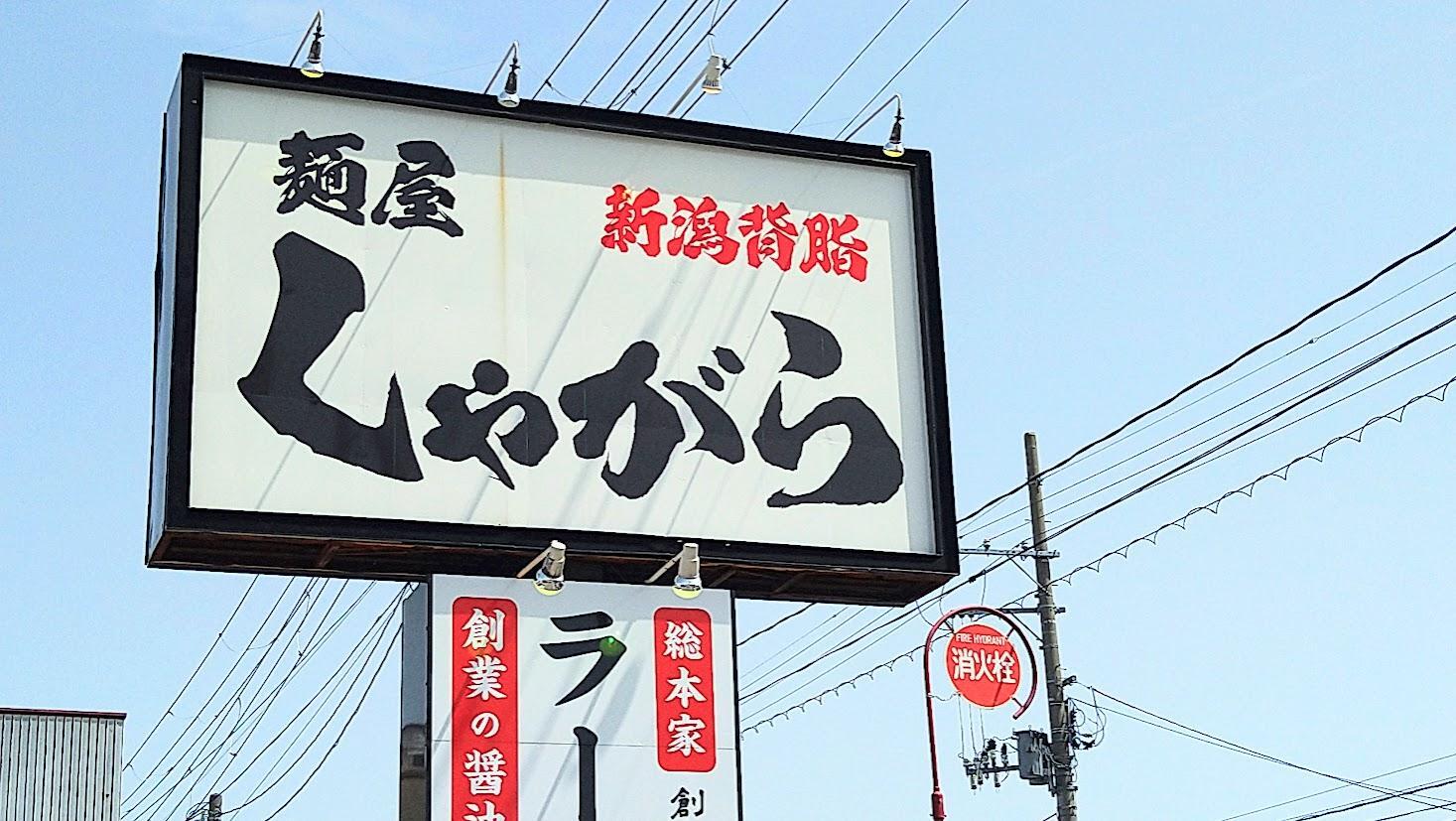 麺屋しゃがら大形店の看板