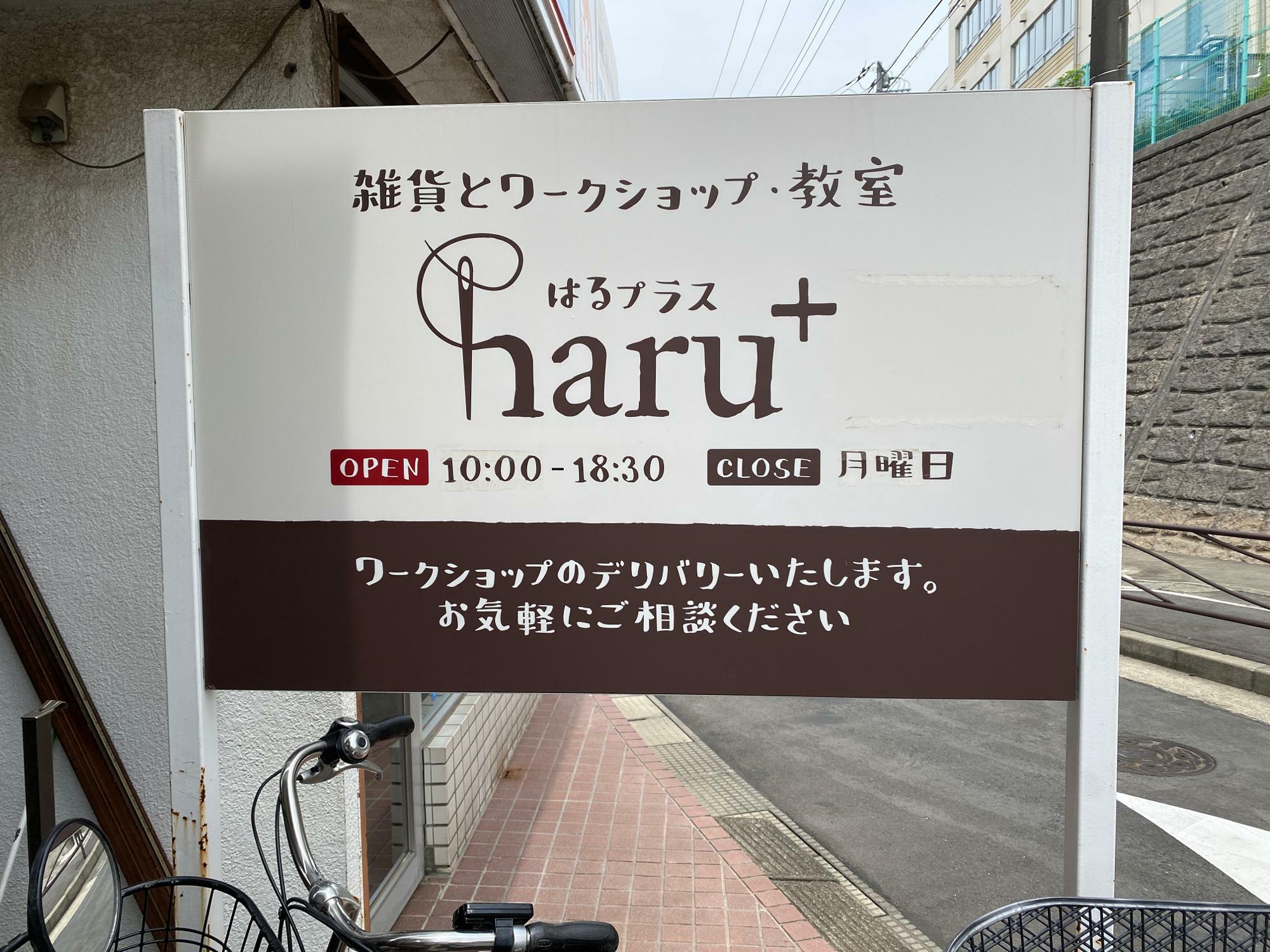 この看板場目印です。haru+のｈがかわいいですね！