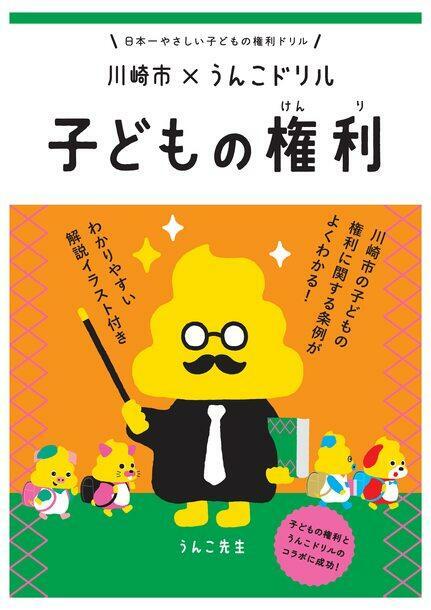 「川崎市×うんこドリル　子どもの権利」の表紙