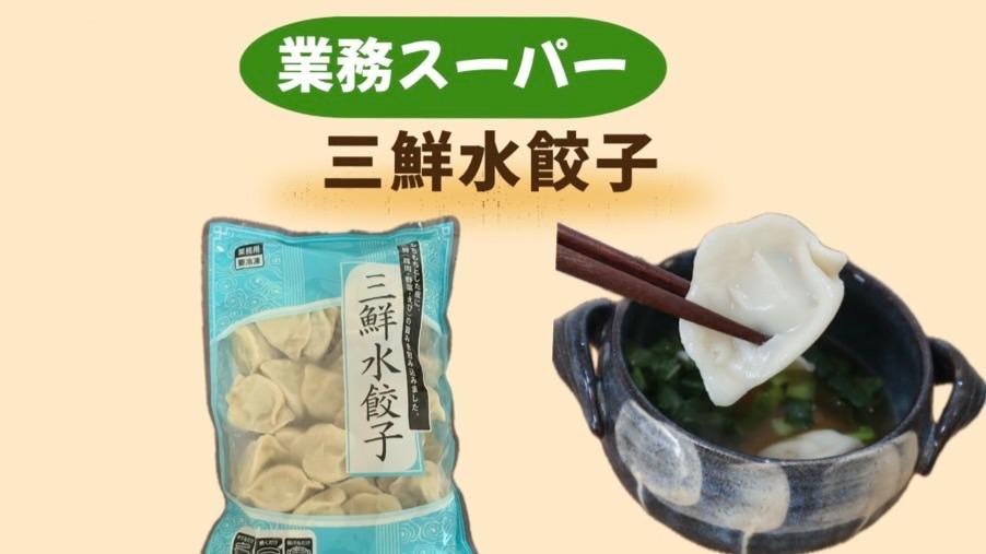 水餃子 業務スーパー】三鮮水餃子！口コミ良すぎて気になって買ってみ