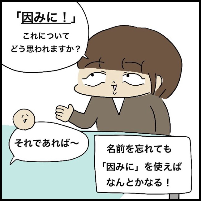 「○○さんはどうおもいますか？」と話を振るところを、「因みに」といいかえるだけで、なんとなくうまい具合に誤魔化せるのである！！！！