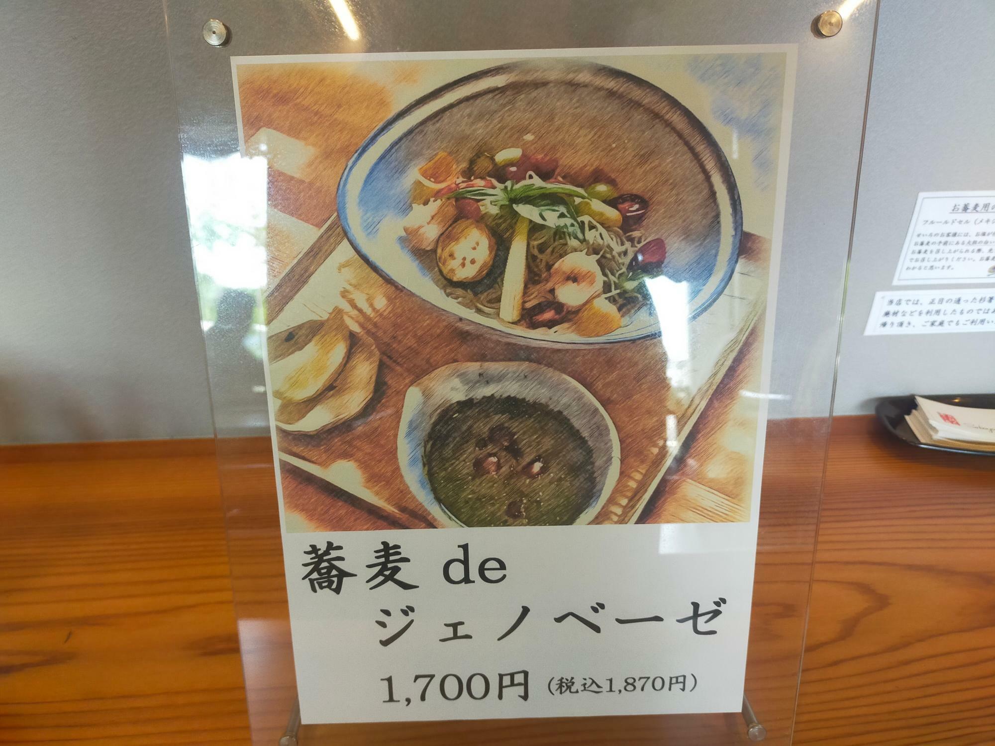 「蕎麦や石はら」の「蕎麦deジェノベーゼ」