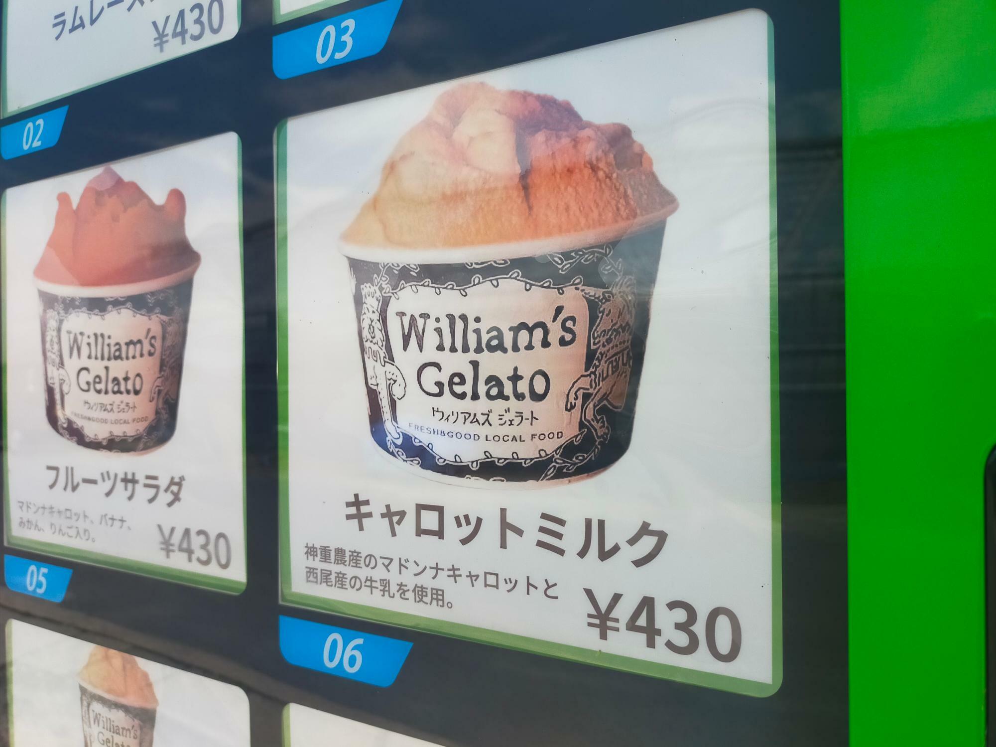 神重農産のジェラートの自動販売機