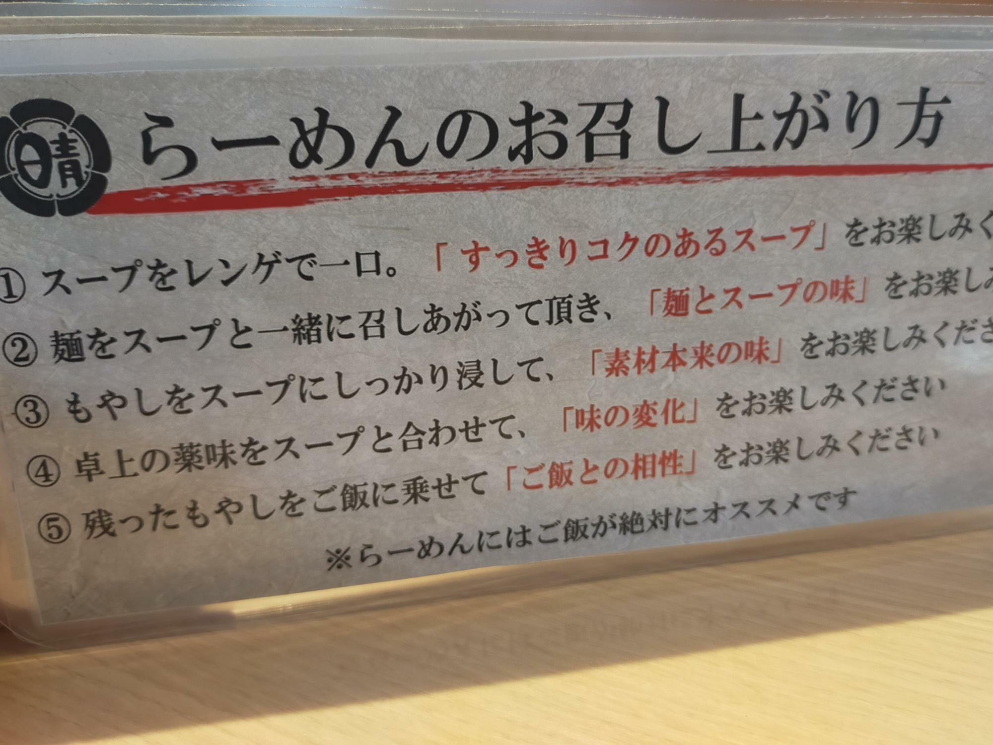 「ガツ盛りつけめん晴レル屋安城店」の「らーめん」のおすすめの食べ方