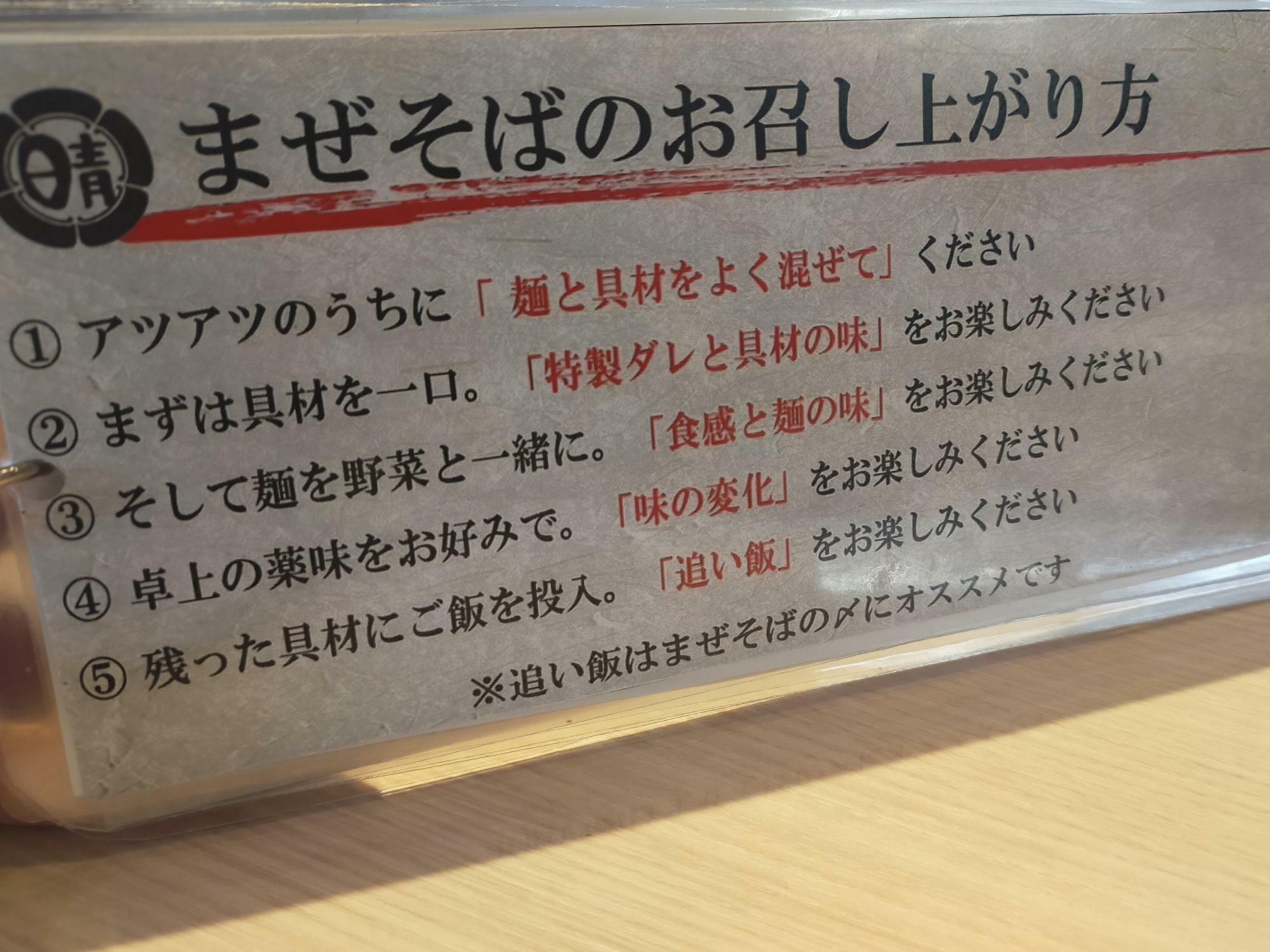 「ガツ盛りつけめん晴レル屋安城店」の「まぜそば」のおすすめの食べ方