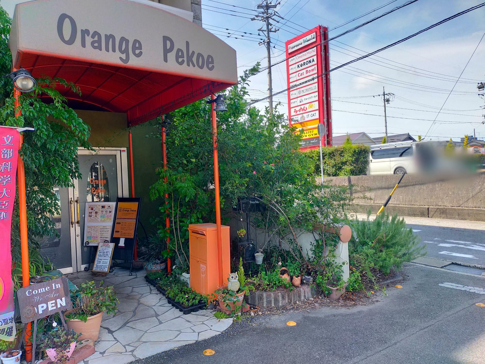 「Orange Pekoe」の外観