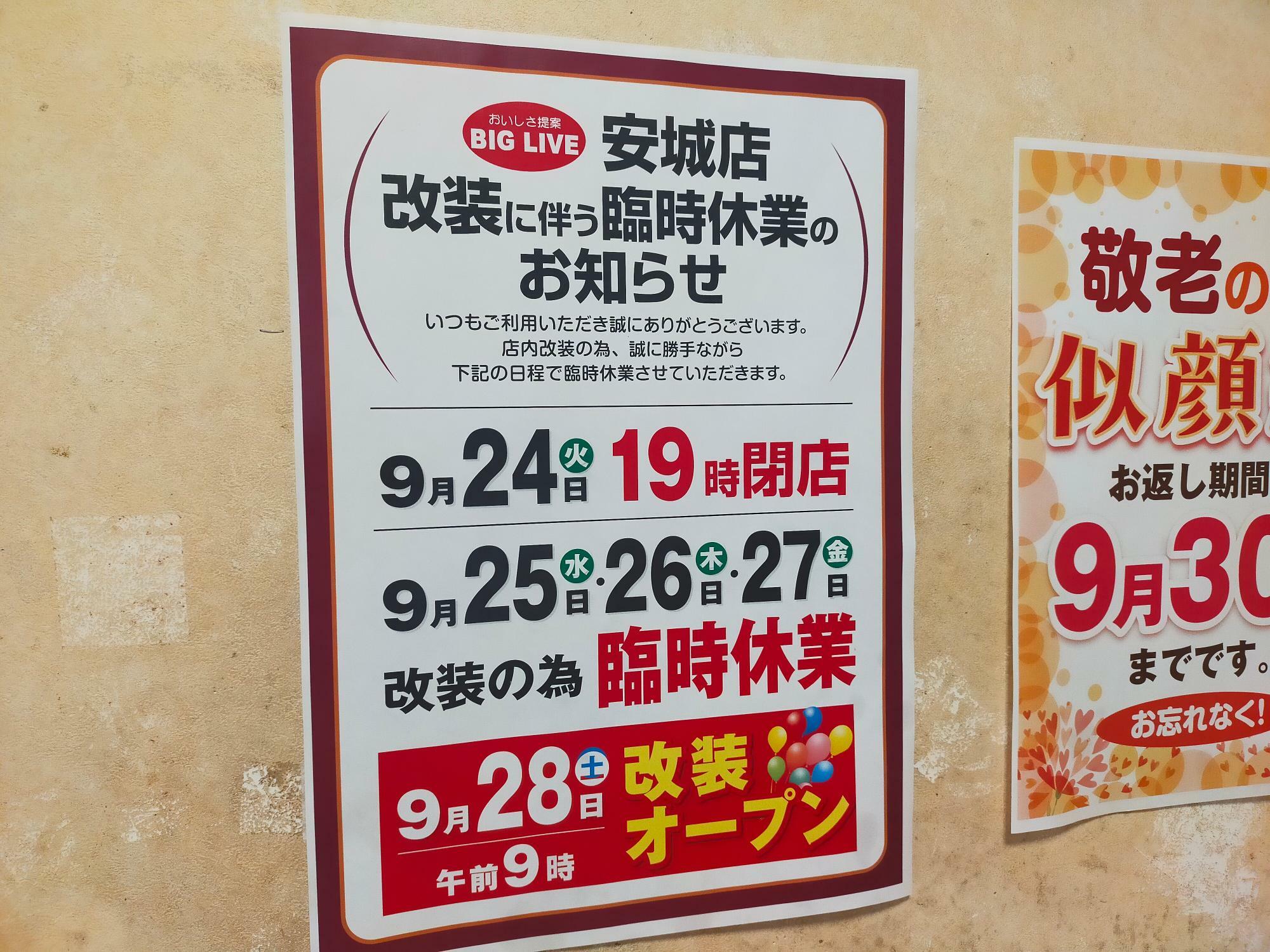 「ビッグリブ安城店」の改装オープンのお知らせ