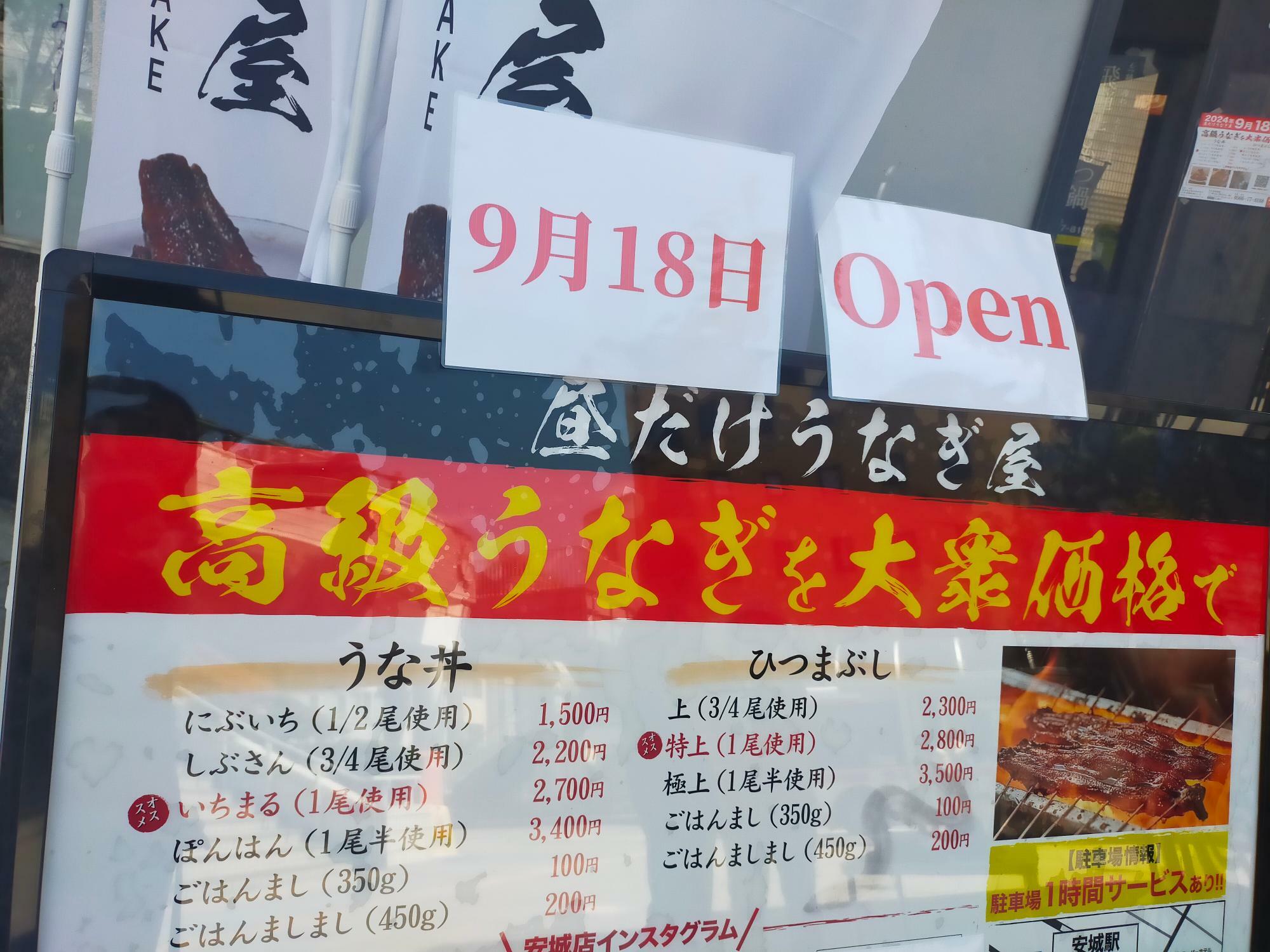 「昼だけうなぎ屋安城店」のメニュー