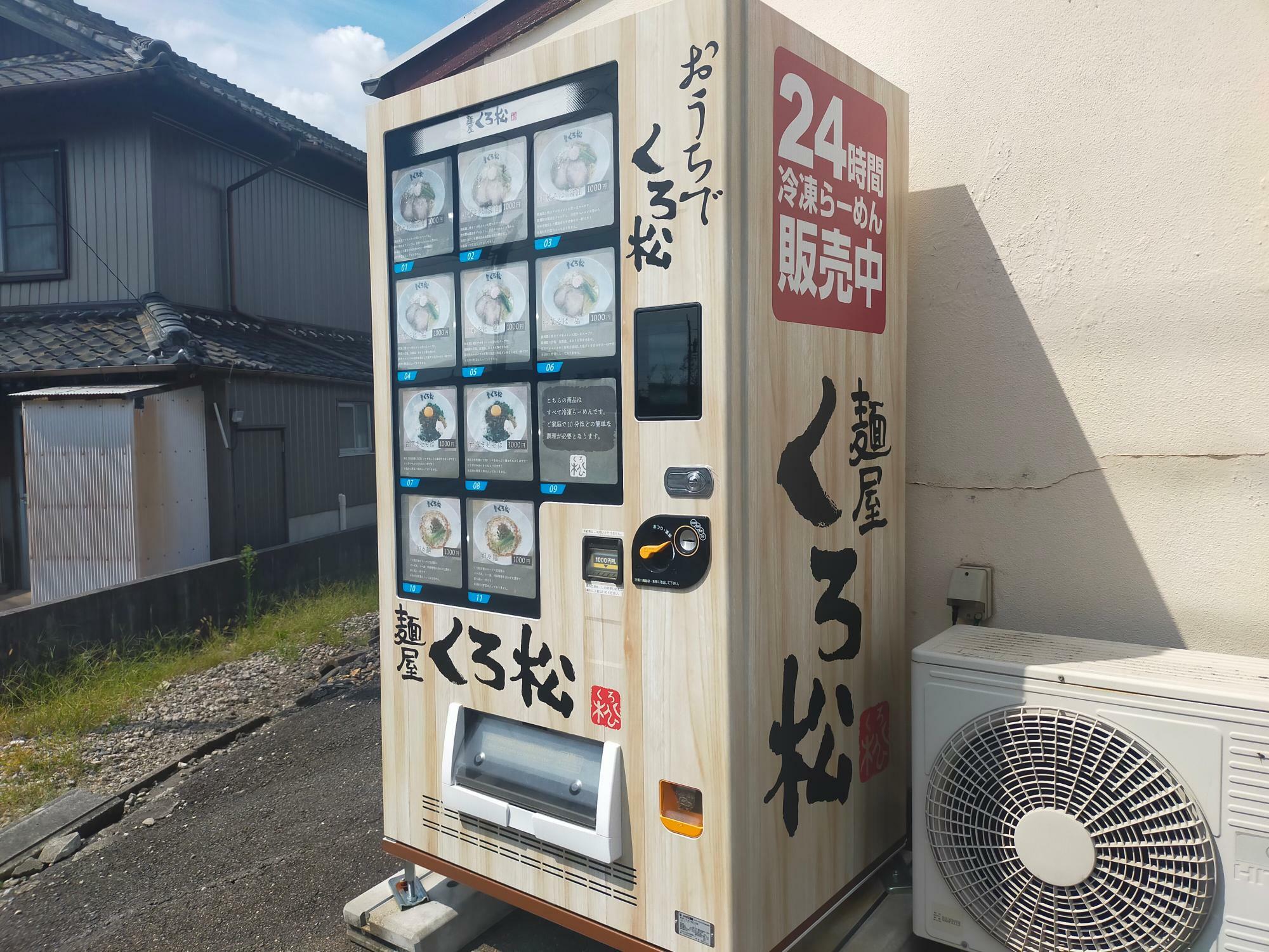 「麺屋くろ松」の冷凍らーめんの自動販売機