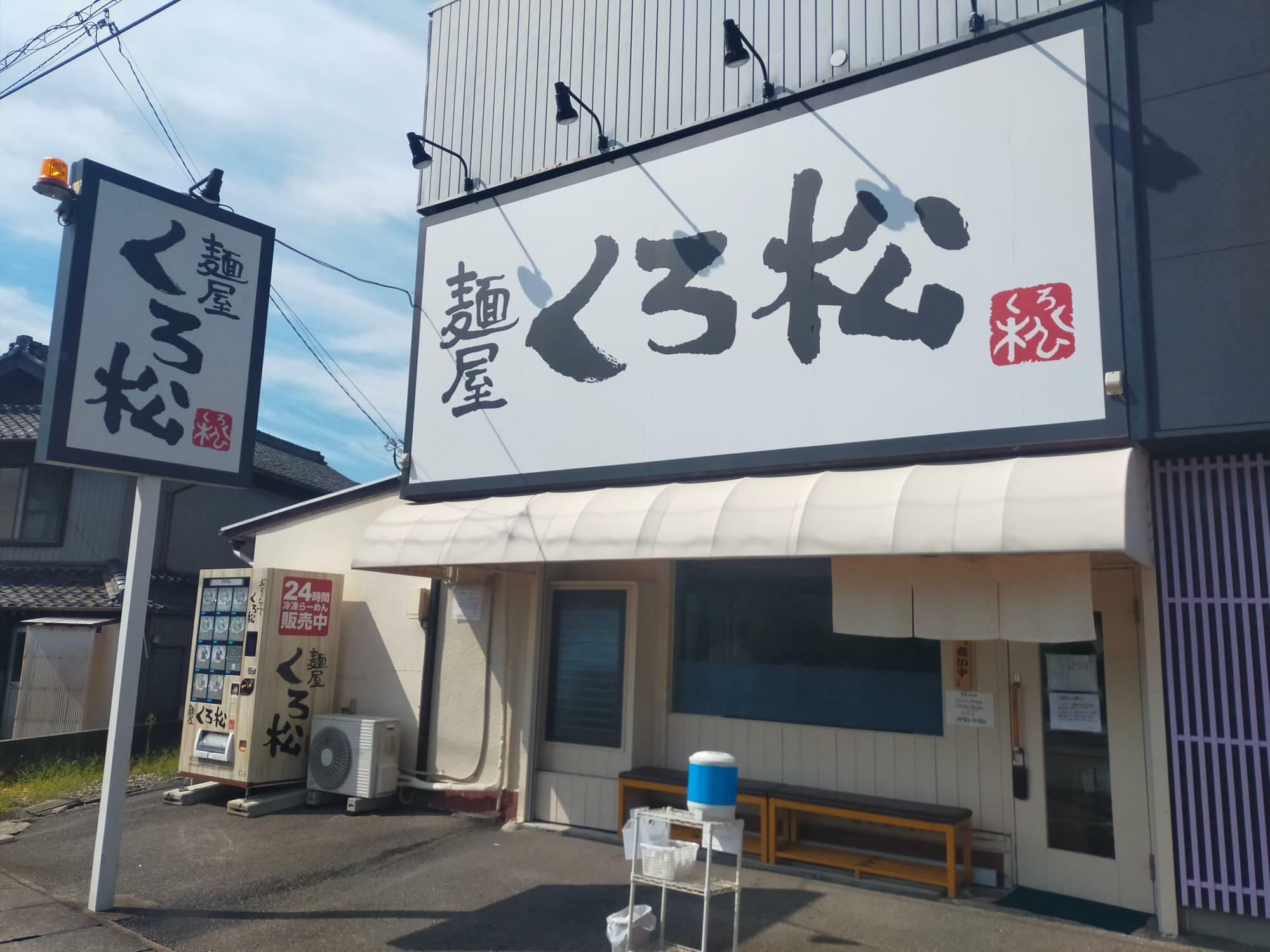 「麺屋くろ松」の外観