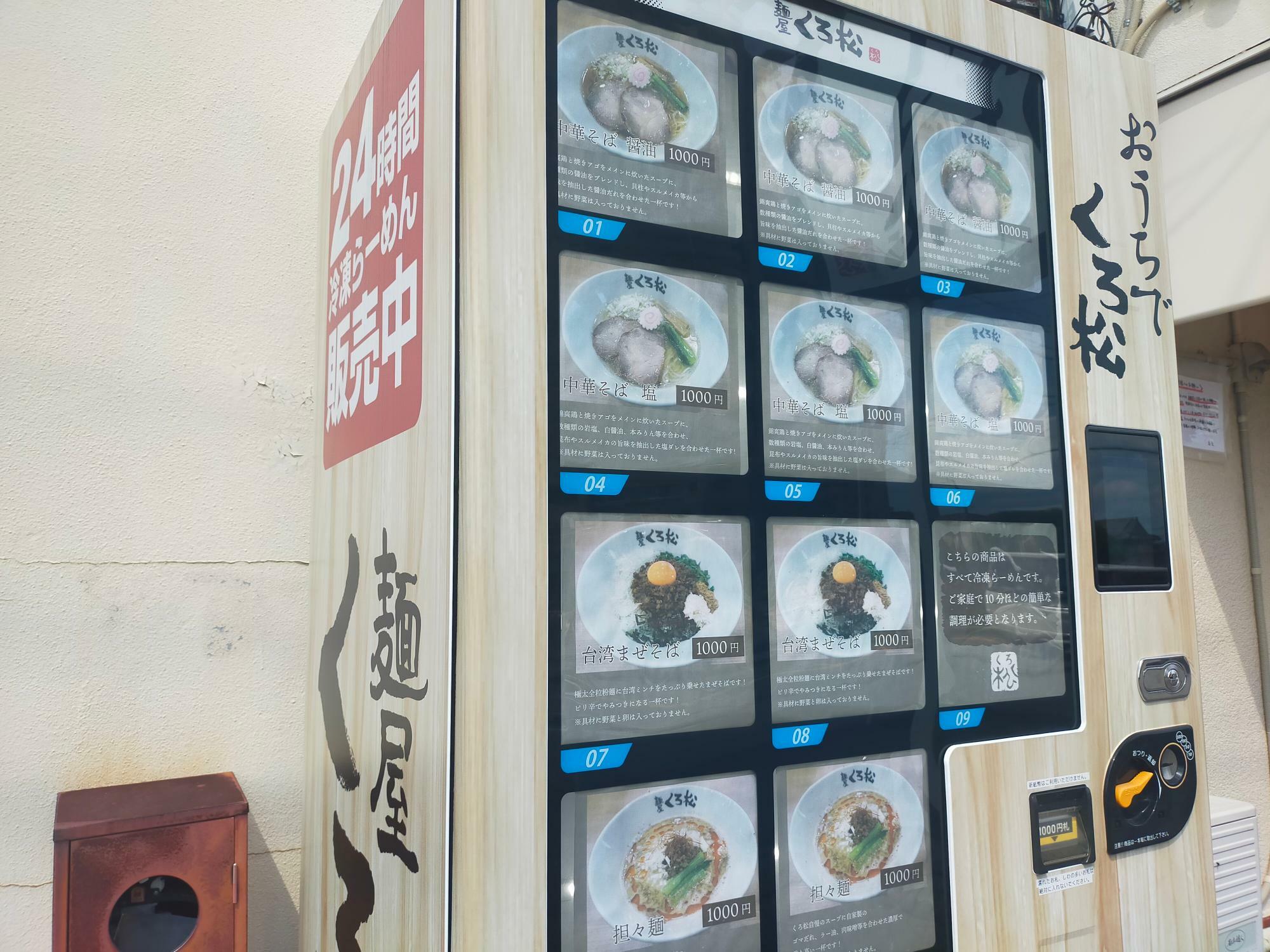 「麺屋くろ松」の冷凍らーめんの自動販売機