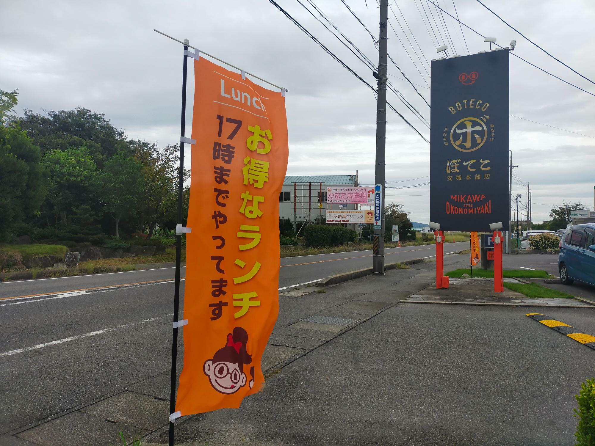 「ぼてこ安城本部店」ののぼり旗