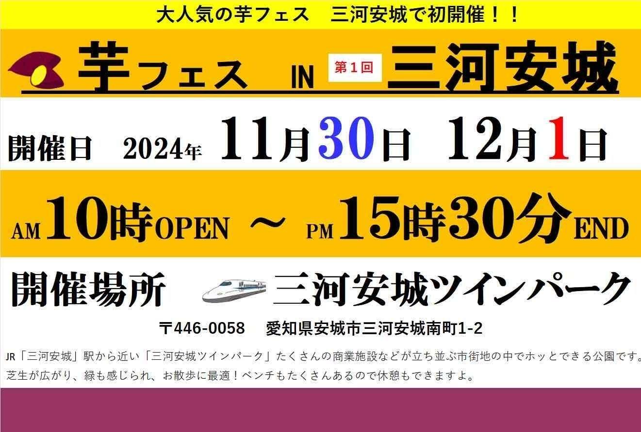 「第1回芋フェス！IN三河安城」開催のお知らせ　ご提供：株式会社ロト様