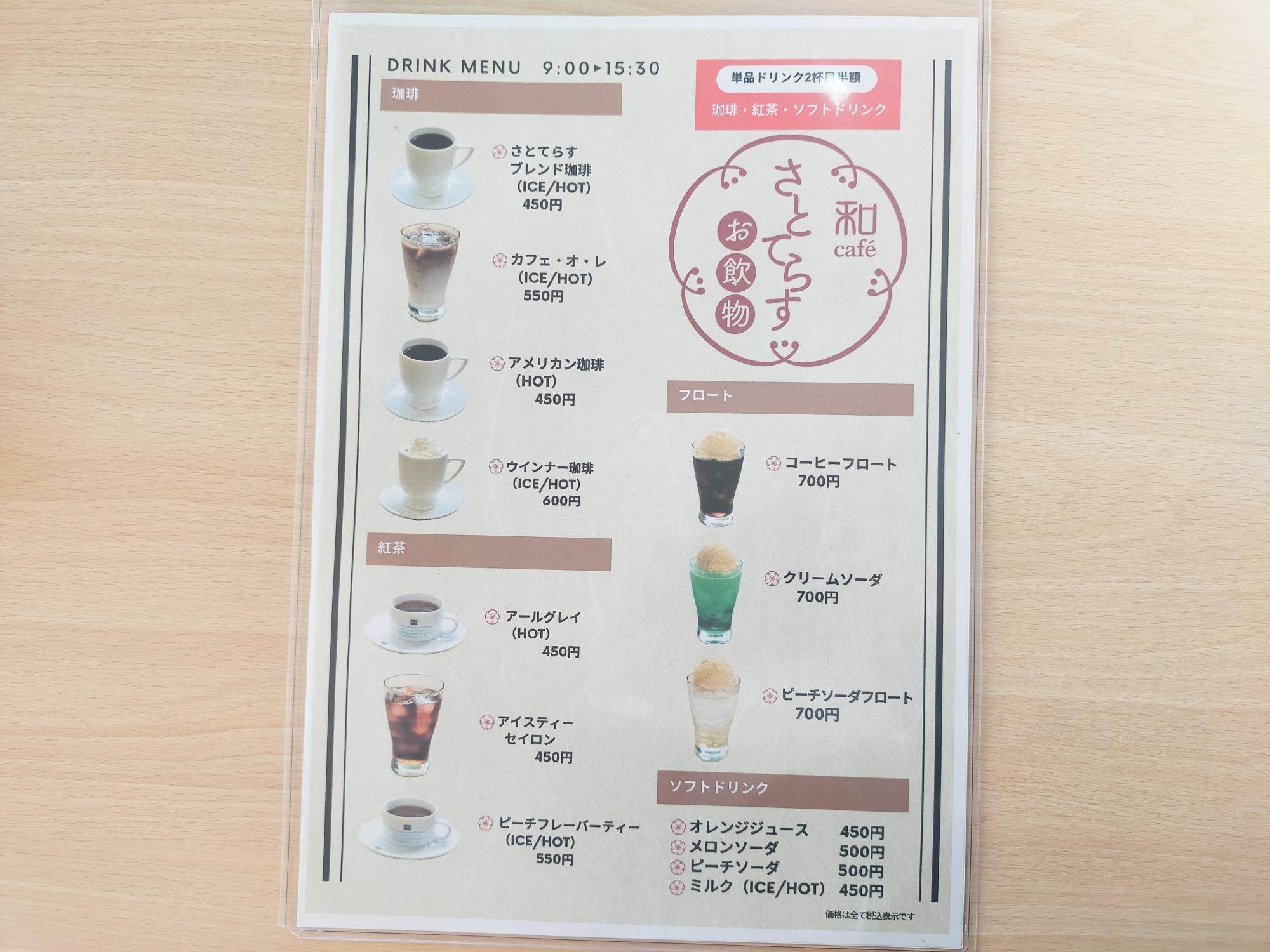 「和caféさとてらす」のドリンクメニュー