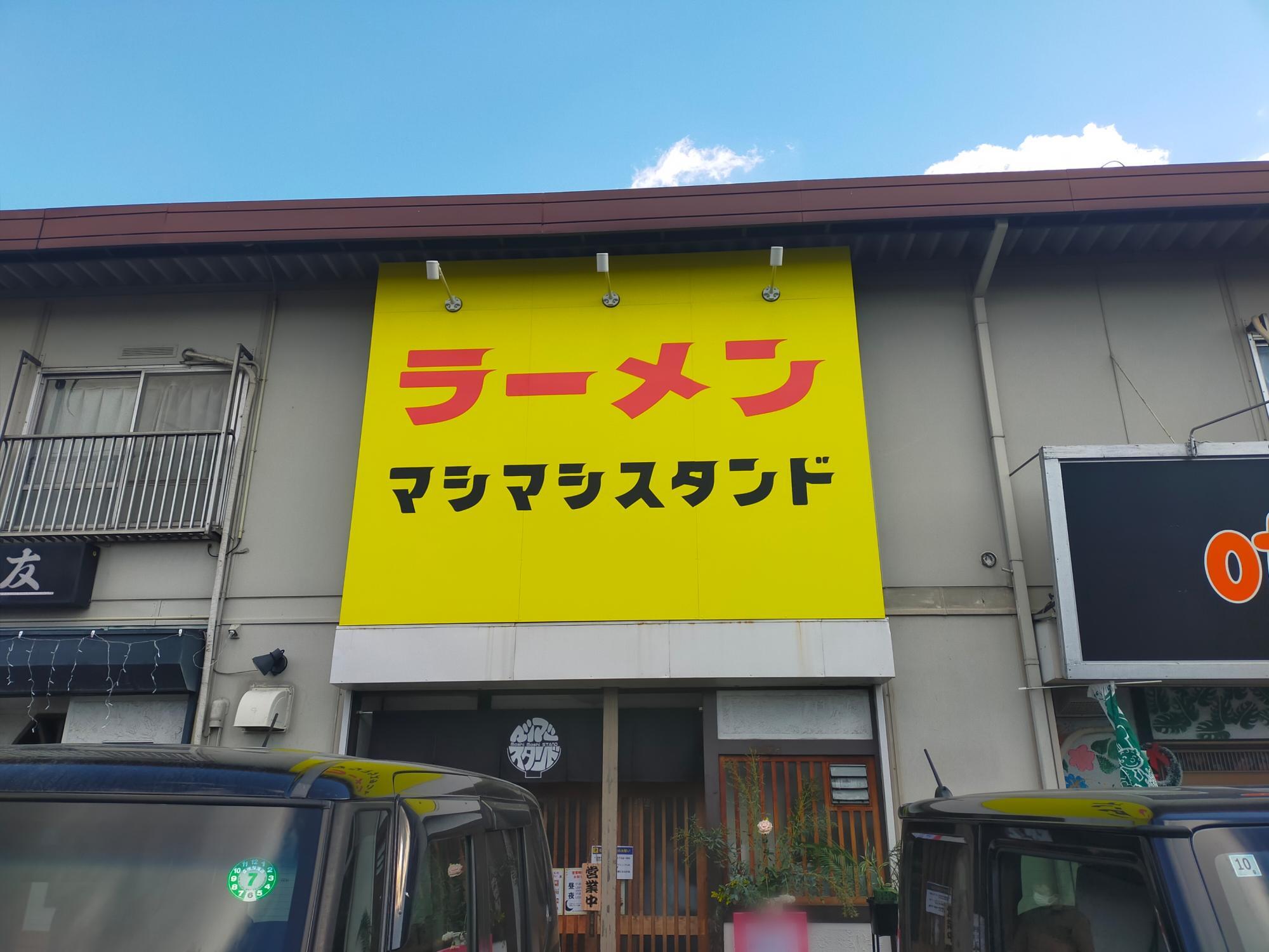 「マシマシスタンド安城緑町店」の外観