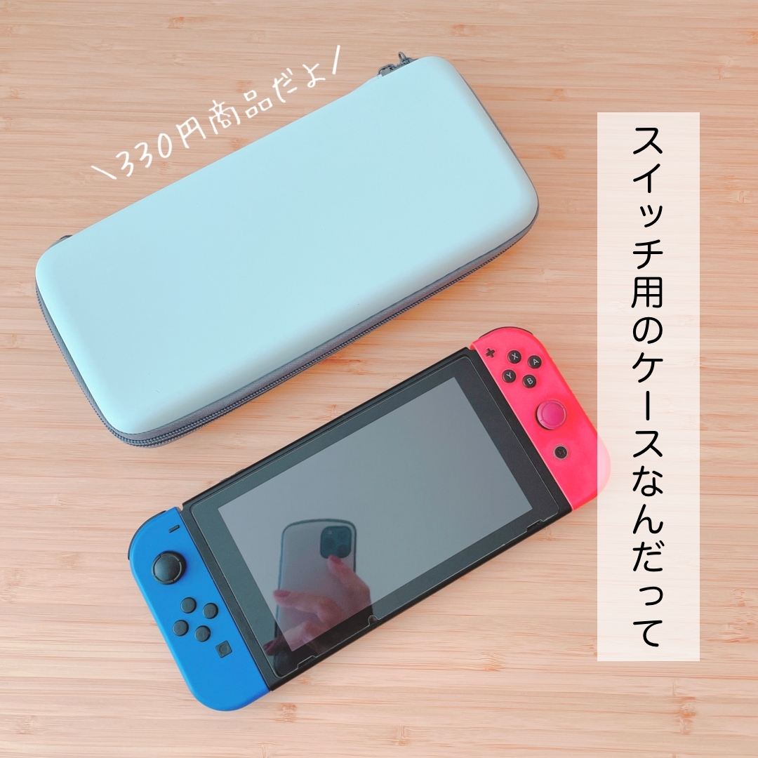 クッションケース 100均 ショップ ニンテンドースイッチ