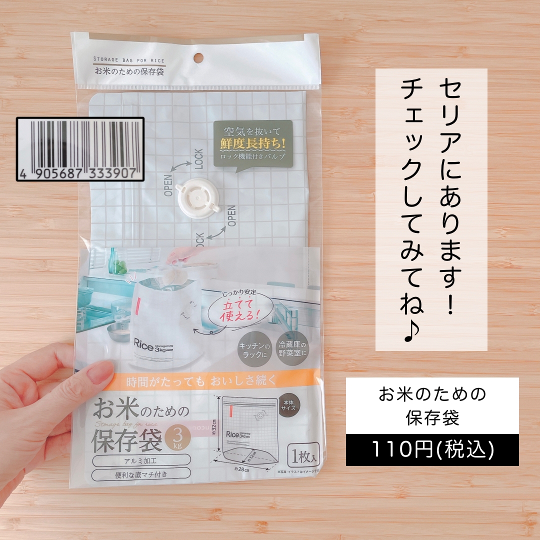 こんなの欲しかった！セリアの「お米のための保存袋」レビュー（みなで