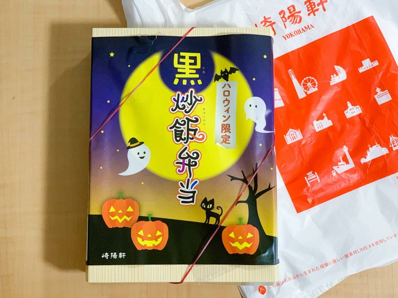 「ハロウィン限定 黒炒飯弁当」930円　※10月31日まで発売