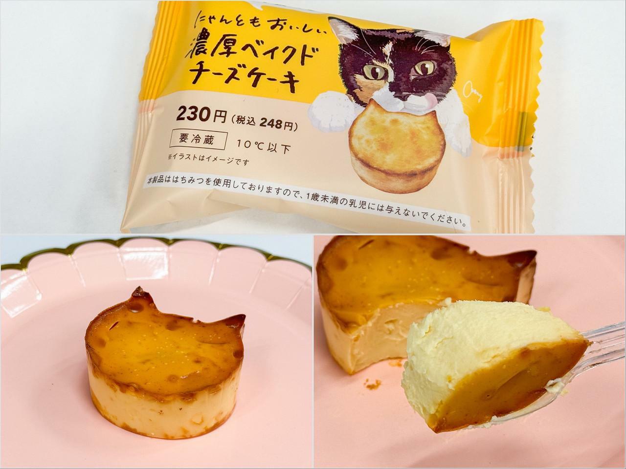 「にゃんともおいしい濃厚ベイクドチーズケーキ」248円　発売地域：全国