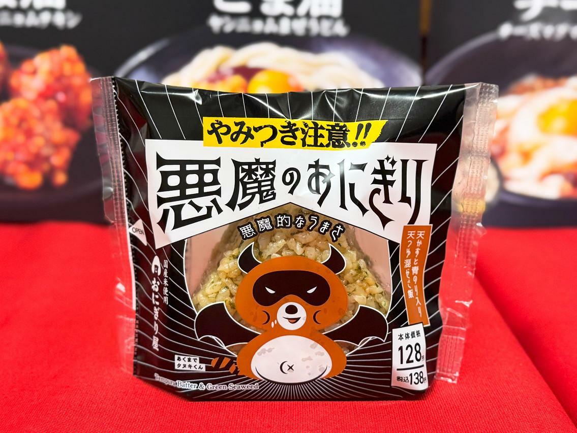 「悪魔のおにぎり」税込138円