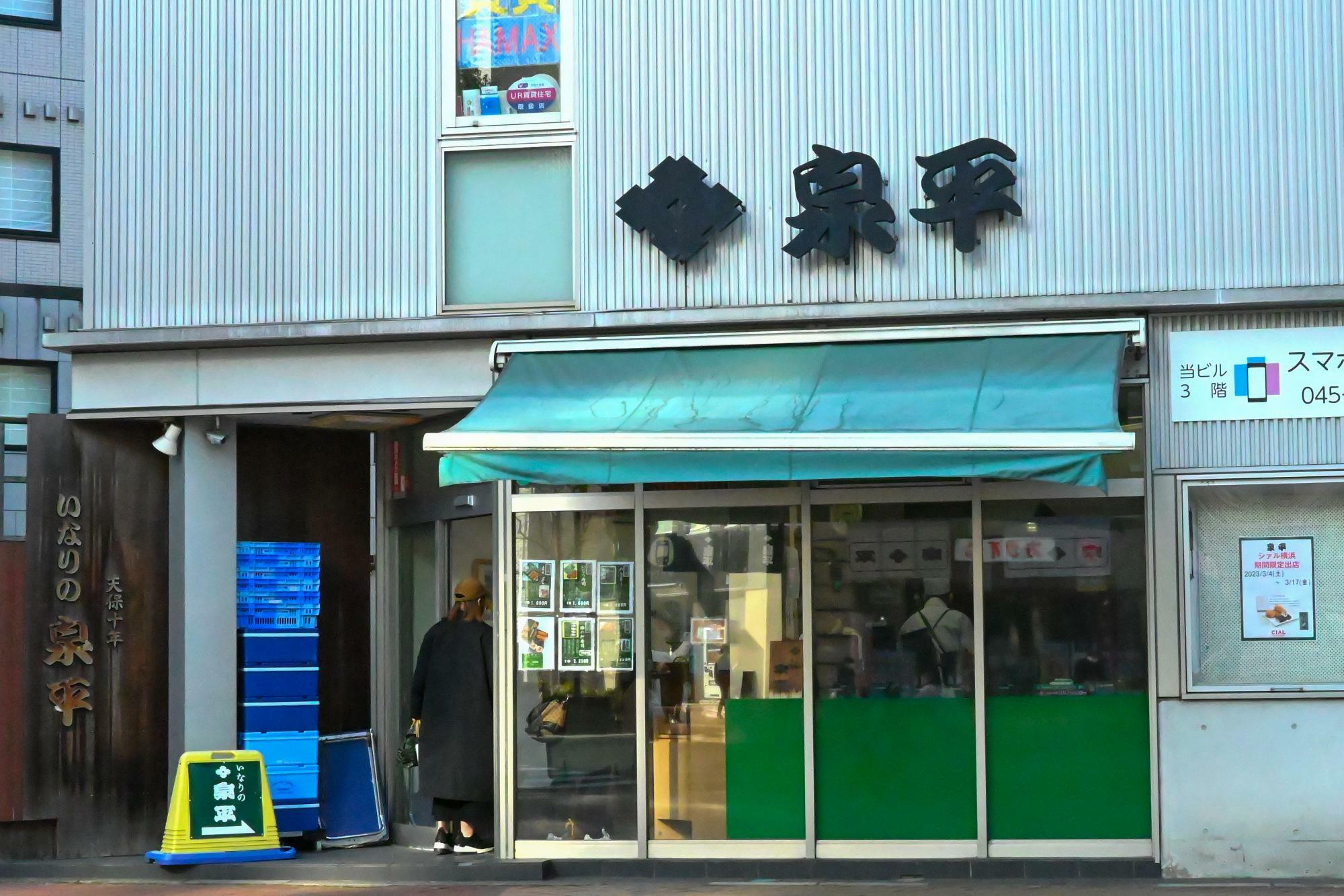 横浜市】180年から続く変わらぬ味のいなり寿司は持ち帰り専用。手作り