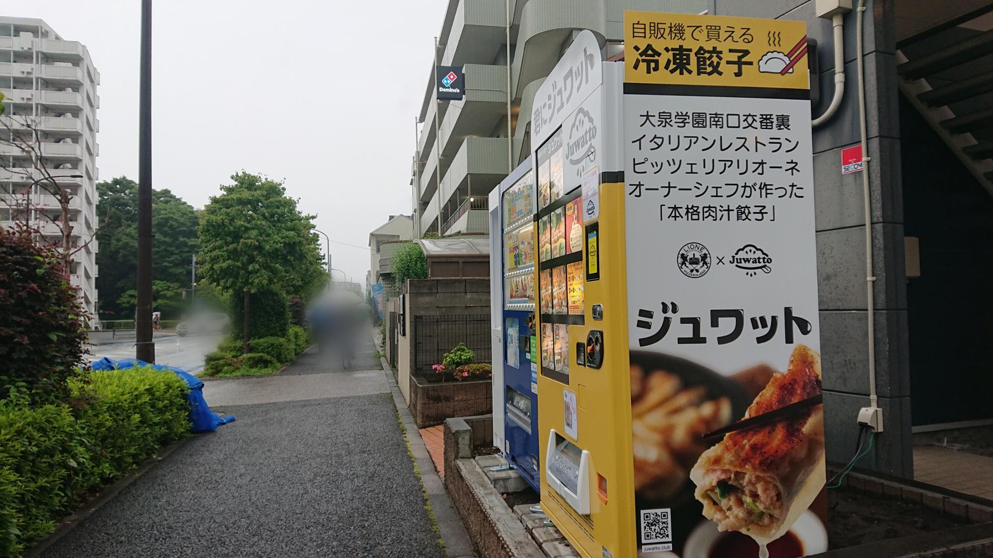 練馬区】君にジュワット! 冷凍肉汁餃子の自動販売機 練馬区】君にジュワット! 冷凍肉汁餃子の自動販売機