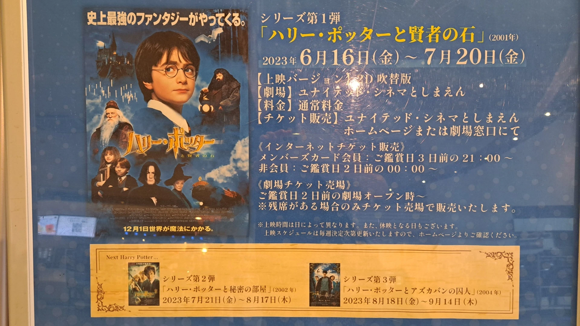 2023年9月8日（金）ハリーポッターとしまえん