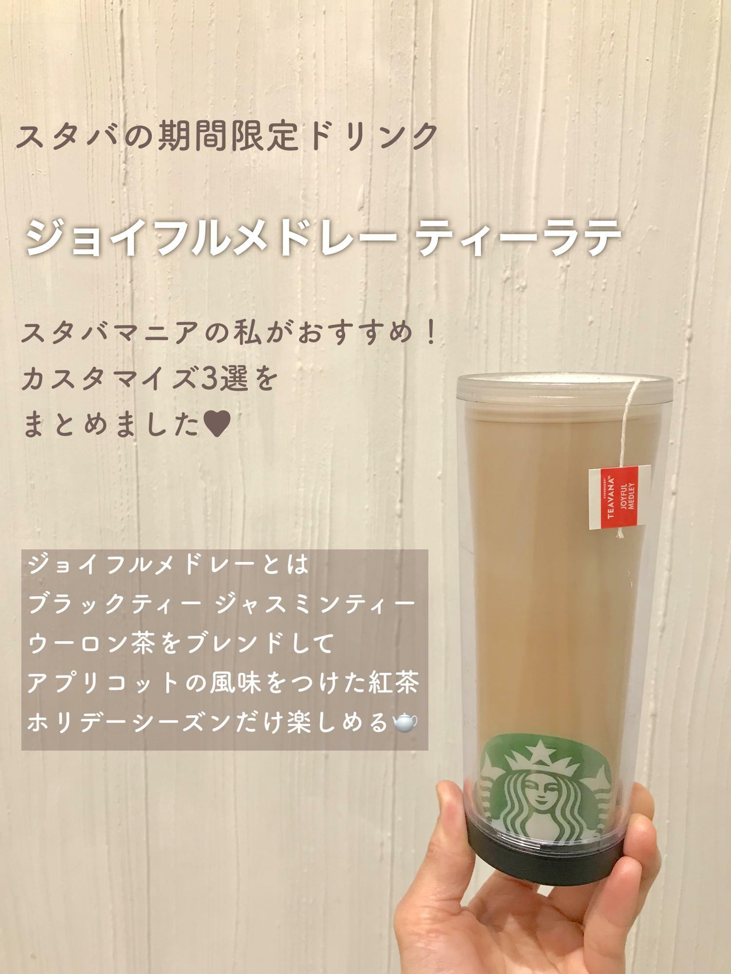 スターバックス ジョイフルメドレー - 茶